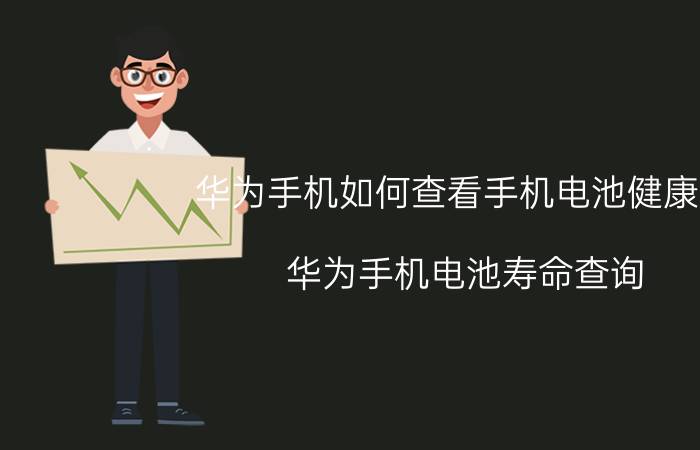 华为手机如何查看手机电池健康度 华为手机电池寿命查询？